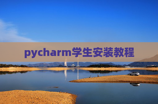pycharm学生安装教程