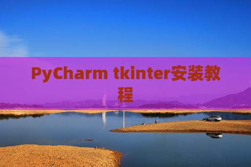 PyCharm tkinter安装教程